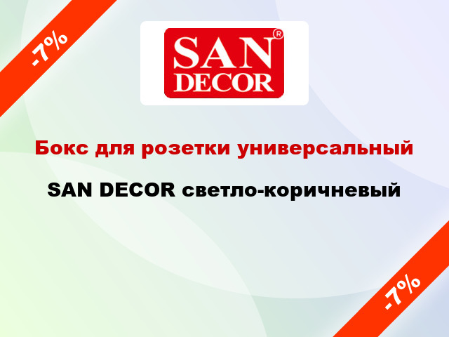 Бокс для розетки универсальный SAN DECOR светло-коричневый