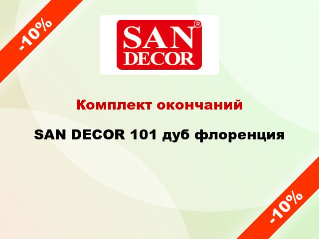 Комплект окончаний SAN DECOR 101 дуб флоренция