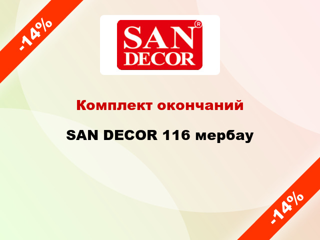 Комплект окончаний SAN DECOR 116 мербау