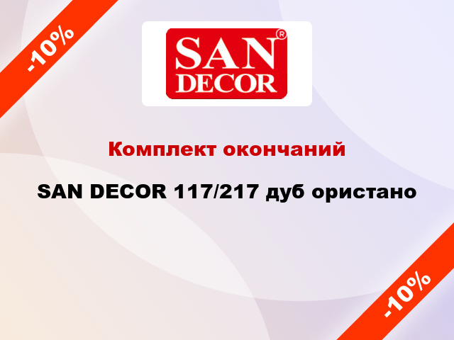 Комплект окончаний SAN DECOR 117/217 дуб ористано