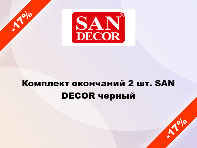 Комплект окончаний 2 шт. SAN DECOR черный