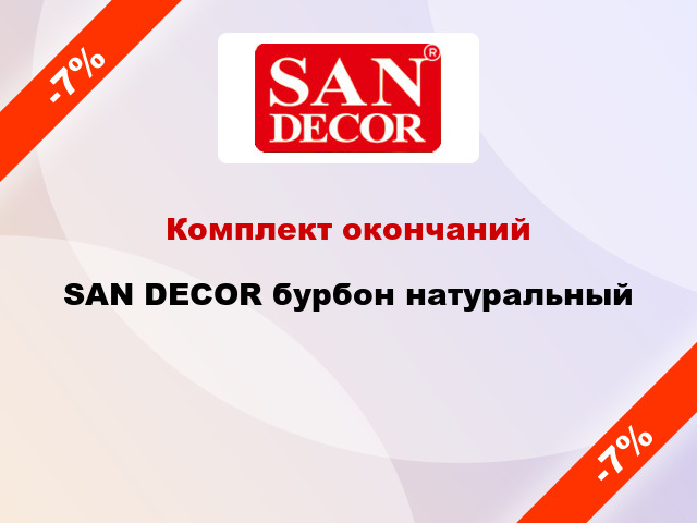 Комплект окончаний SAN DECOR бурбон натуральный