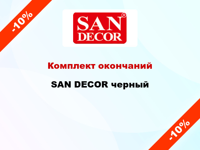 Комплект окончаний SAN DECOR черный