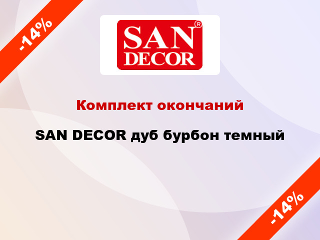 Комплект окончаний SAN DECOR дуб бурбон темный