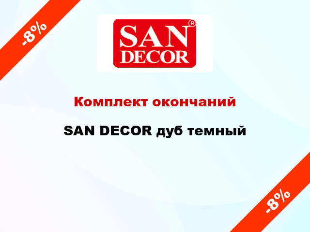 Комплект окончаний SAN DECOR дуб темный