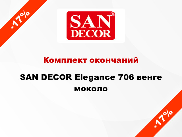 Комплект окончаний SAN DECOR Elegance 706 венге моколо