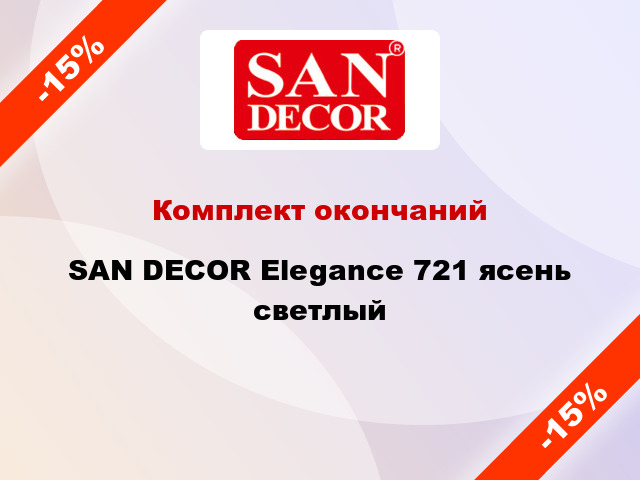 Комплект окончаний SAN DECOR Elegance 721 ясень светлый