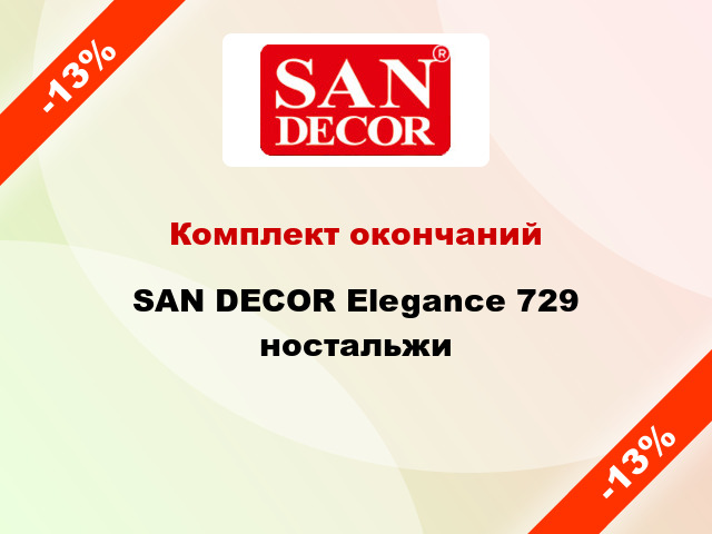 Комплект окончаний SAN DECOR Elegance 729 ностальжи