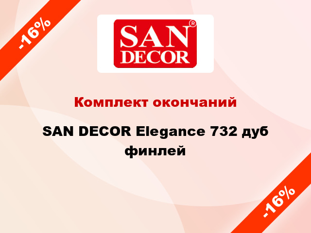 Комплект окончаний SAN DECOR Elegance 732 дуб финлей