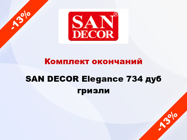 Комплект окончаний SAN DECOR Elegance 734 дуб гризли