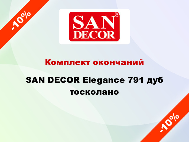 Комплект окончаний SAN DECOR Elegance 791 дуб тосколано