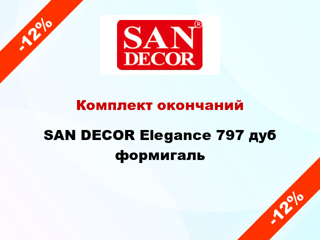 Комплект окончаний SAN DECOR Elegance 797 дуб формигаль