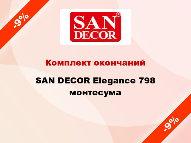 Комплект окончаний SAN DECOR Elegance 798 монтесума