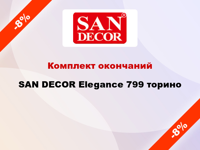Комплект окончаний SAN DECOR Elegance 799 торино