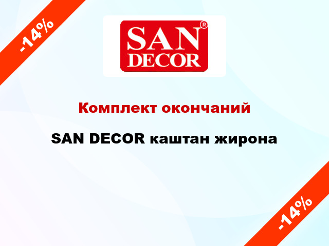 Комплект окончаний SAN DECOR каштан жирона