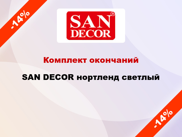 Комплект окончаний SAN DECOR нортленд светлый