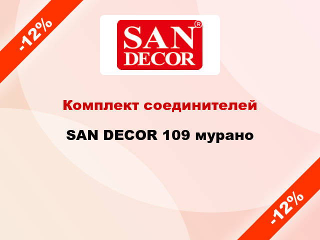 Комплект соединителей SAN DECOR 109 мурано
