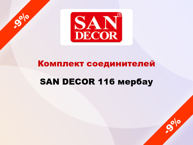 Комплект соединителей SAN DECOR 116 мербау