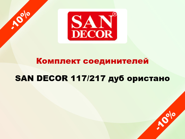 Комплект соединителей SAN DECOR 117/217 дуб ористано