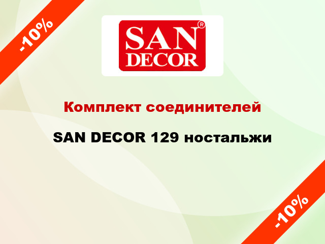Комплект соединителей SAN DECOR 129 ностальжи
