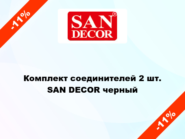 Комплект соединителей 2 шт. SAN DECOR черный