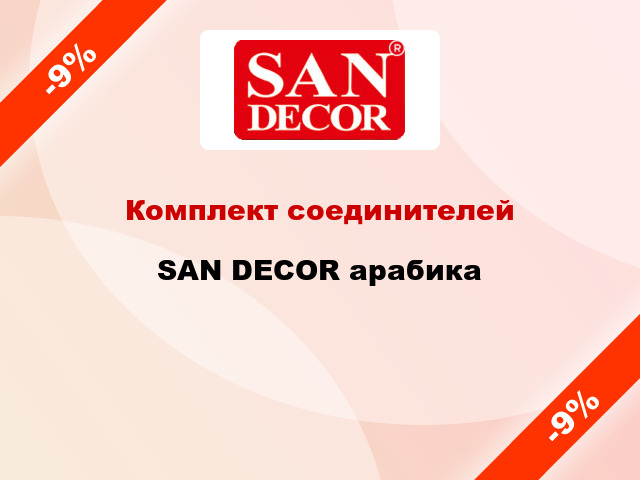 Комплект соединителей SAN DECOR арабика