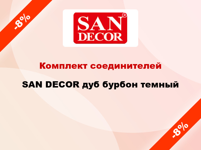 Комплект соединителей SAN DECOR дуб бурбон темный