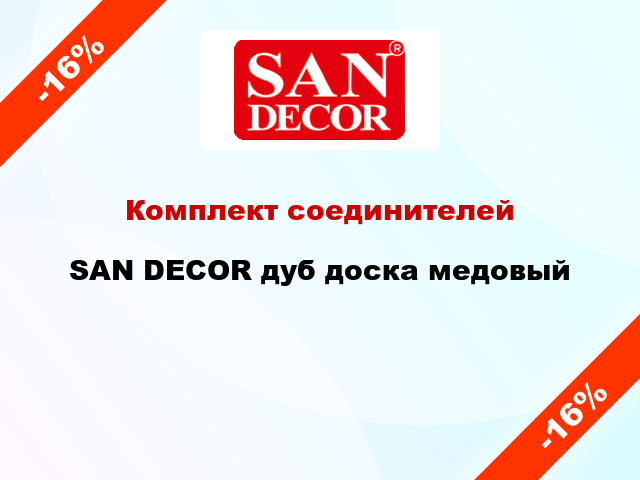 Комплект соединителей SAN DECOR дуб доска медовый