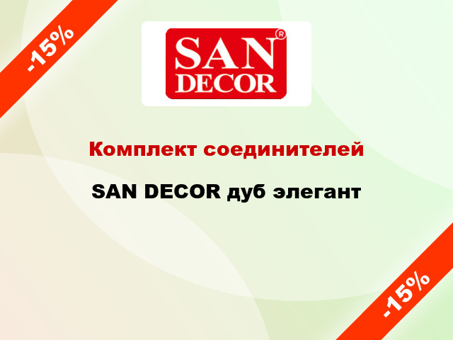 Комплект соединителей SAN DECOR дуб элегант