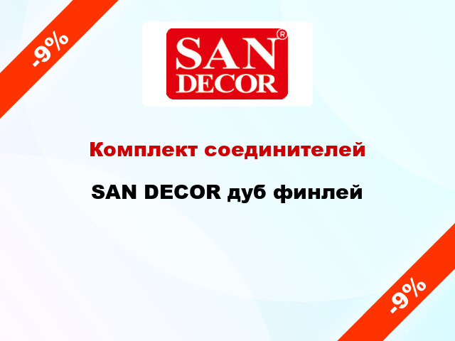 Комплект соединителей SAN DECOR дуб финлей