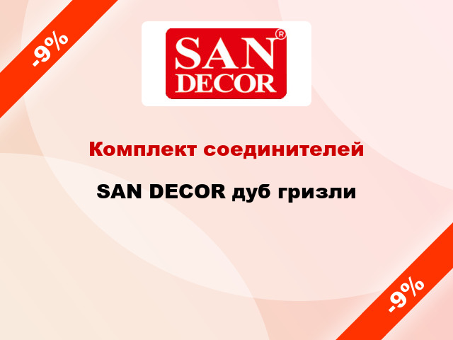 Комплект соединителей SAN DECOR дуб гризли