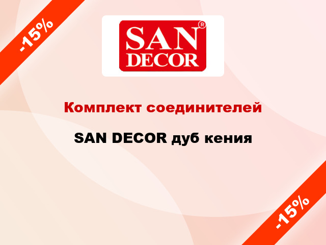 Комплект соединителей SAN DECOR дуб кения