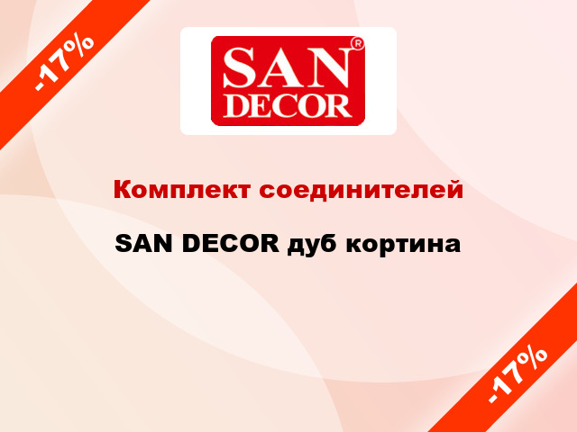 Комплект соединителей SAN DECOR дуб кортина