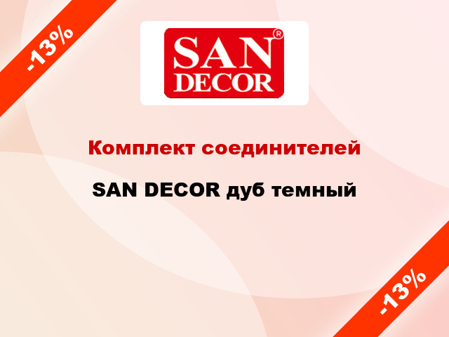 Комплект соединителей SAN DECOR дуб темный