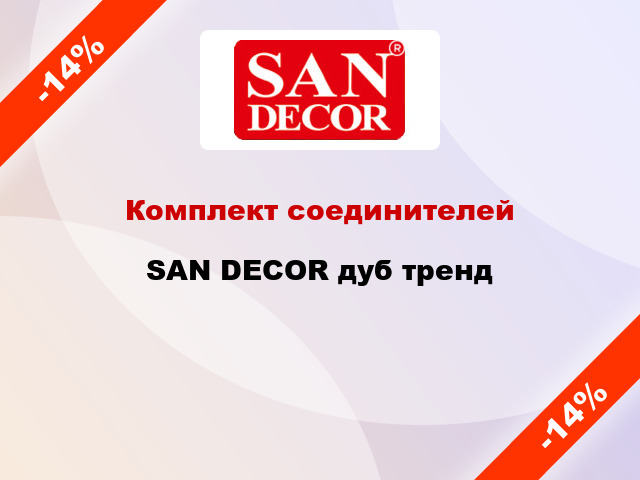 Комплект соединителей SAN DECOR дуб тренд