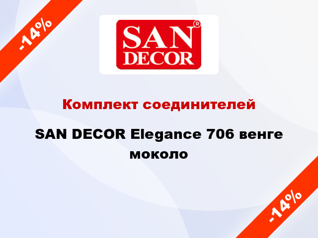 Комплект соединителей SAN DECOR Elegance 706 венге моколо