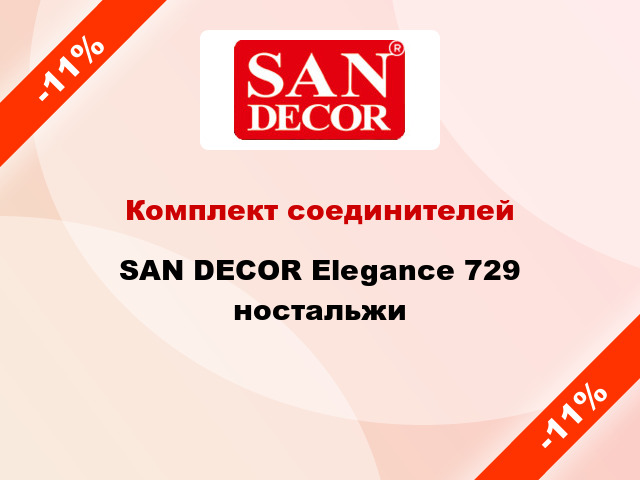 Комплект соединителей SAN DECOR Elegance 729 ностальжи