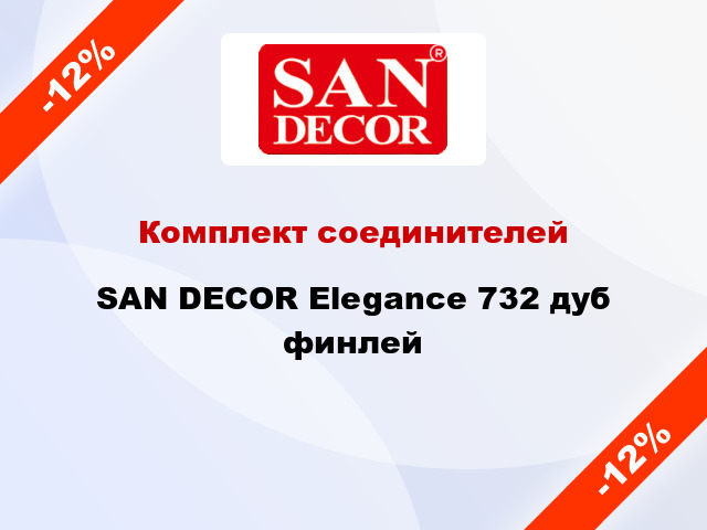 Комплект соединителей SAN DECOR Elegance 732 дуб финлей