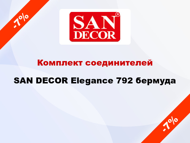 Комплект соединителей SAN DECOR Elegance 792 бермуда