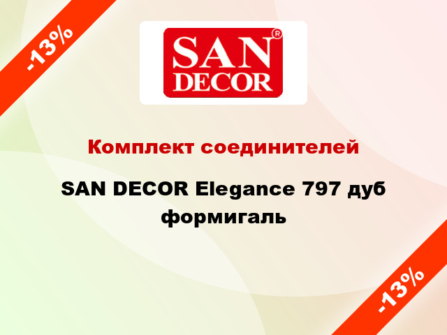 Комплект соединителей SAN DECOR Elegance 797 дуб формигаль