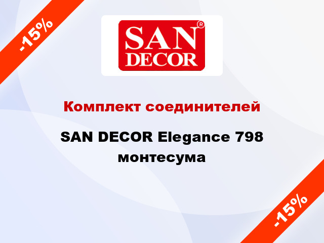 Комплект соединителей SAN DECOR Elegance 798 монтесума