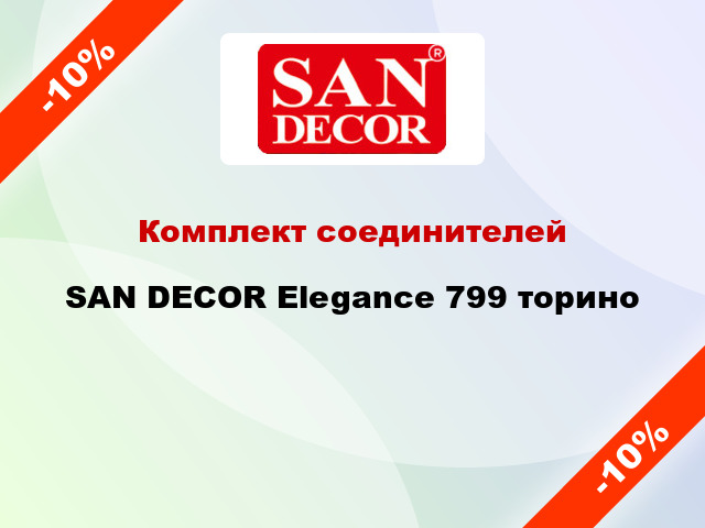 Комплект соединителей SAN DECOR Elegance 799 торино