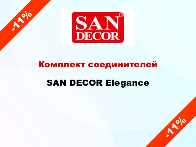 Комплект соединителей SAN DECOR Elegance