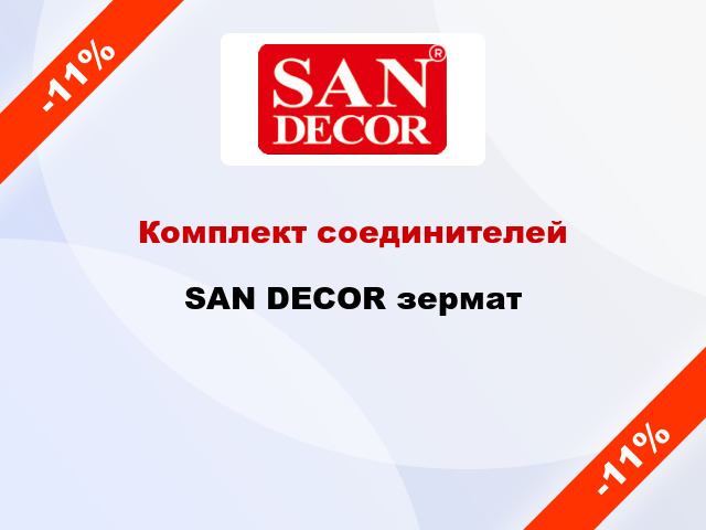 Комплект соединителей SAN DECOR зермат