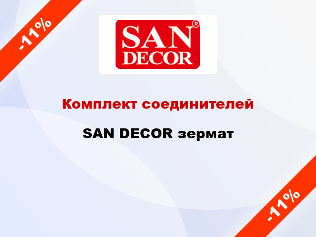 Комплект соединителей SAN DECOR зермат