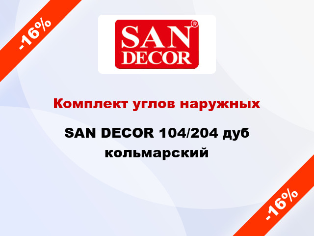 Комплект углов наружных SAN DECOR 104/204 дуб кольмарский