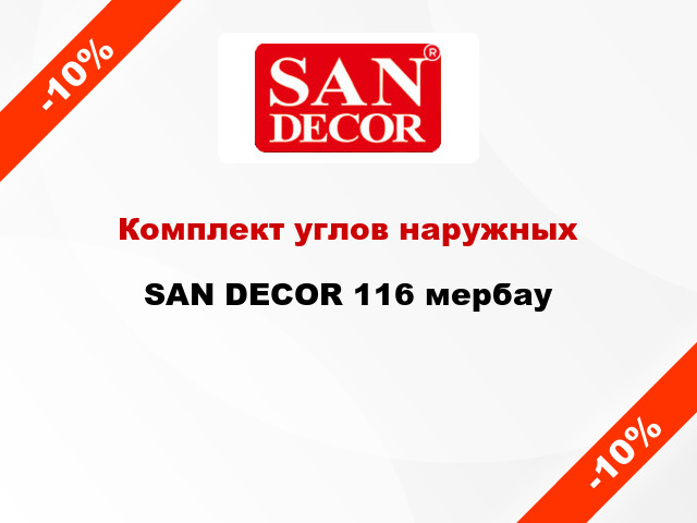 Комплект углов наружных SAN DECOR 116 мербау