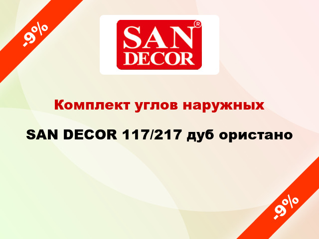 Комплект углов наружных SAN DECOR 117/217 дуб ористано