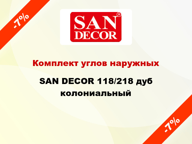 Комплект углов наружных SAN DECOR 118/218 дуб колониальный