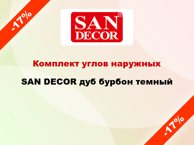 Комплект углов наружных SAN DECOR дуб бурбон темный